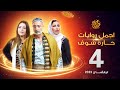 اجمل روايات حارة شوف الحلقة 4 مختارات رمضان 2023 اجمل روايات حارة شوف الحلقة 4 مختارات رمضان 2023