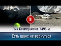 Пик Коммунизма 7495 м. Есть шанс вернуться.