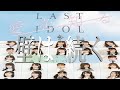 ラストアイドル『壁は続く』♪【メンバー紹介】8thシングル「愛を知る」の共通カップリング曲)#ラストアイドル