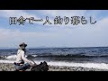 田舎で一人釣り暮らし！Ride on!