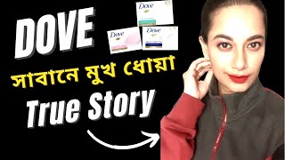 Dove সাবান কি মুখে ব্যবহার করা যায়? / Dove Soap Review Bangla #sajia_blog