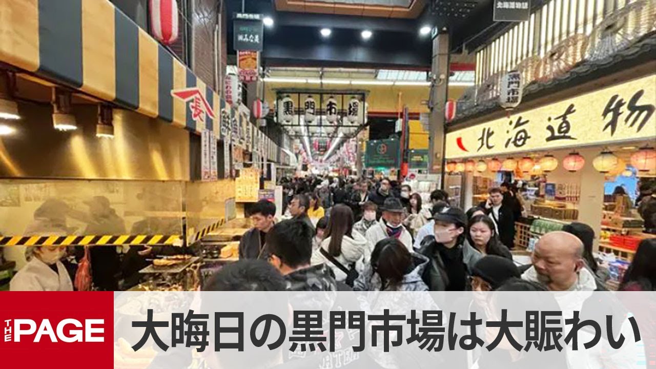大みそか「大阪の台所」　黒門市場は大にぎわい　正月用食材求め（2025年12月31日）