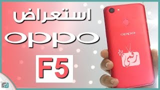 اوبو اف 5 | Oppo F5 | معاينة الهاتف وتجربة ميزة العزل في الكاميرا