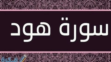 تلاوة رائعة لسورة هود الشيخ سعد الغامدي