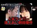 【ゆっくり解説】最上あいライバー刺〇事件をゆっくり解説