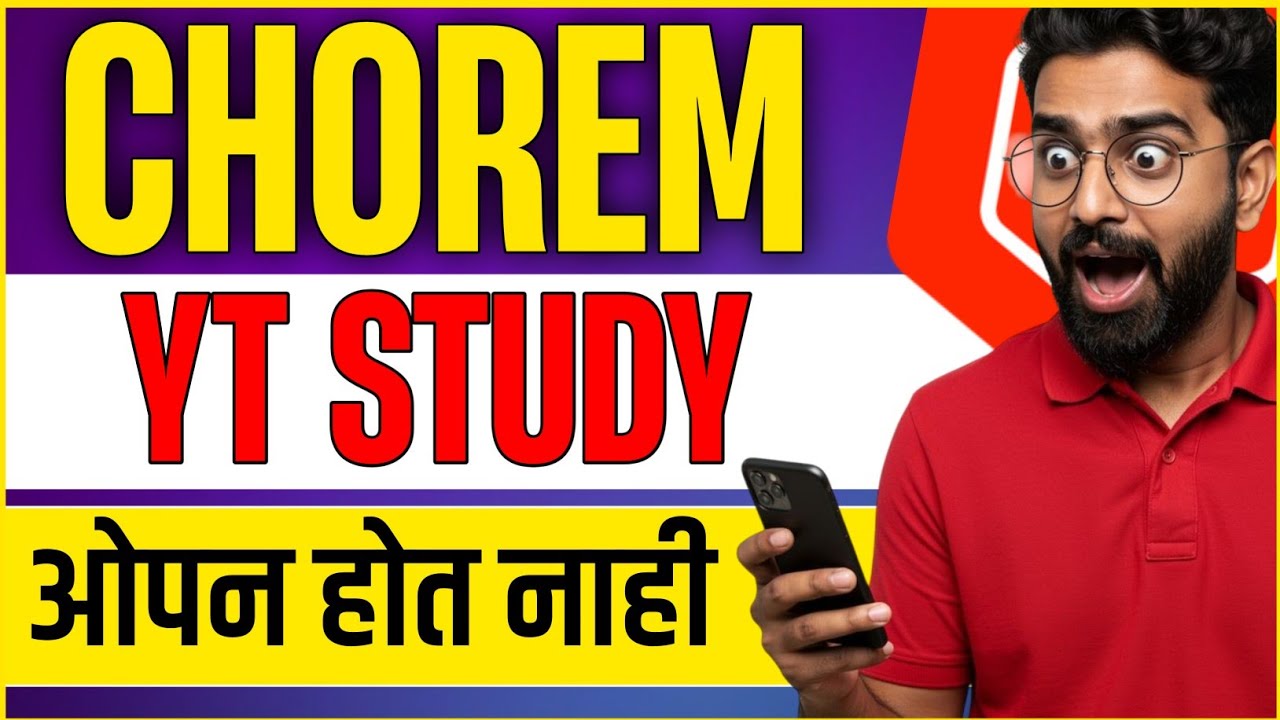 🔥 CHOREM YT STUDY 😱 आपण होत नाही ❌