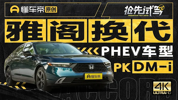 【HONDA】全新雅阁新增插电版本，i-MMD与DM-i迎来正面对决 - 天天要闻