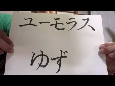 【part 215】ユーモラス／ゆず　歌ってみた