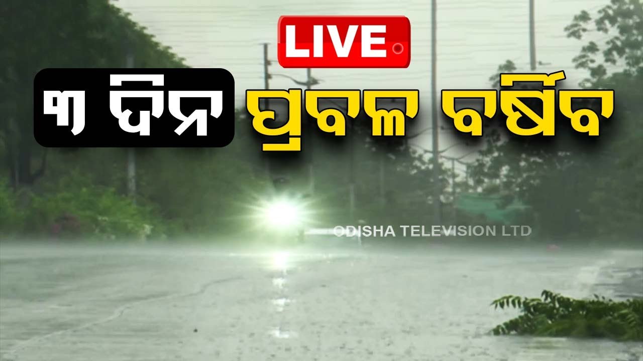 ????Live | ଆସୁଛି ଲଘୁଚାପ! ସତର୍କ କଲା ପାଣିପାଗ ବିଭାଗ | Weather Update | Odisha Rain | Heavy Rain