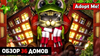 Обзор ВСЕХ 36 ДОМОВ в Адопт Ми роблокс | Adopt Me roblox | КАКОЙ ДОМ ВЫБРАТЬ? Часть 2 (22-36 дом)