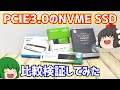 【SSD】比較的値段の安いPCIE3.0のNVMeタイプのSSD4種類の速度を比較検証してみた。【自作PC】【ゆっくり】