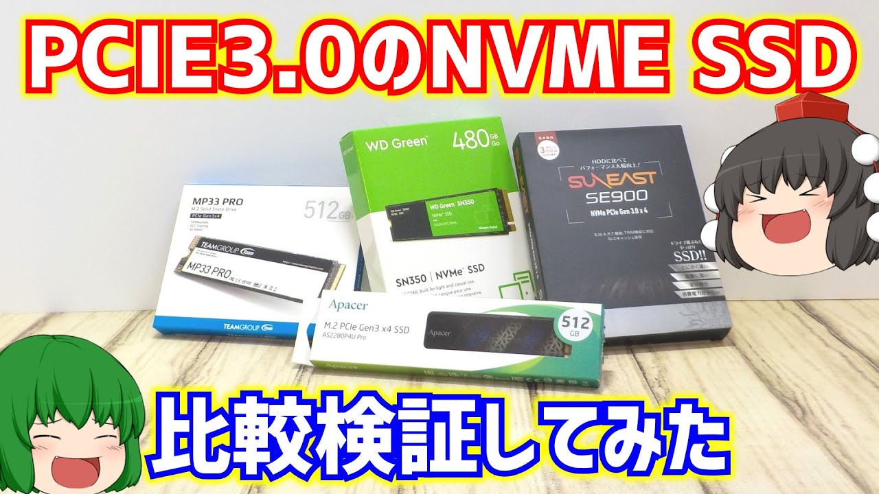 SSD】比較的値段の安いPCIE3.0のNVMeタイプのSSD4種類の速度を比較検証 SSD】比較的値段の安いPCIE3.0のNVMeタイプのSSD4種類の速度を比較検証