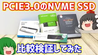 【SSD】比較的値段の安いPCIE3.0のNVMeタイプのSSD4種類の速度を比較検証してみた。【自作PC】【ゆっくり】