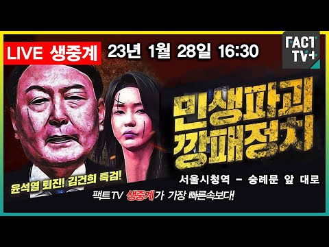 (생중계) 김건희 특검, 윤석열 퇴진 24차 전국집중촛불 - 민생파괴·깡패정치 / 오후 5시 시청역 - <strong>숭례문</strong>