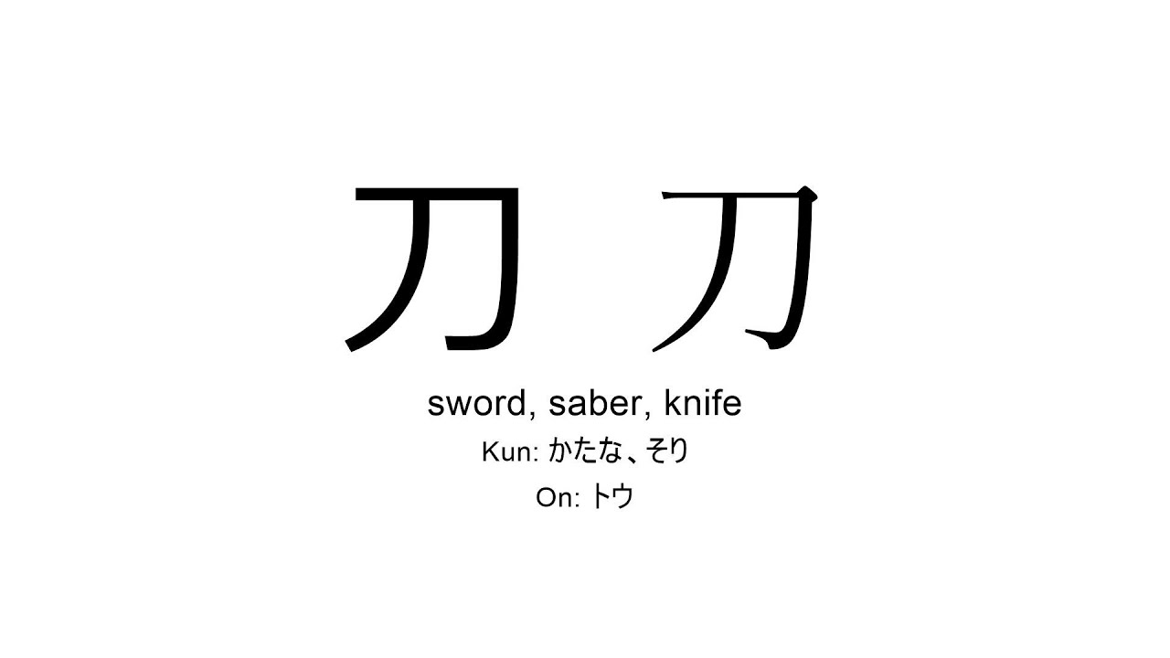 刀 japanese kanji JLPT N1 (sword, saber, knife) YouTube