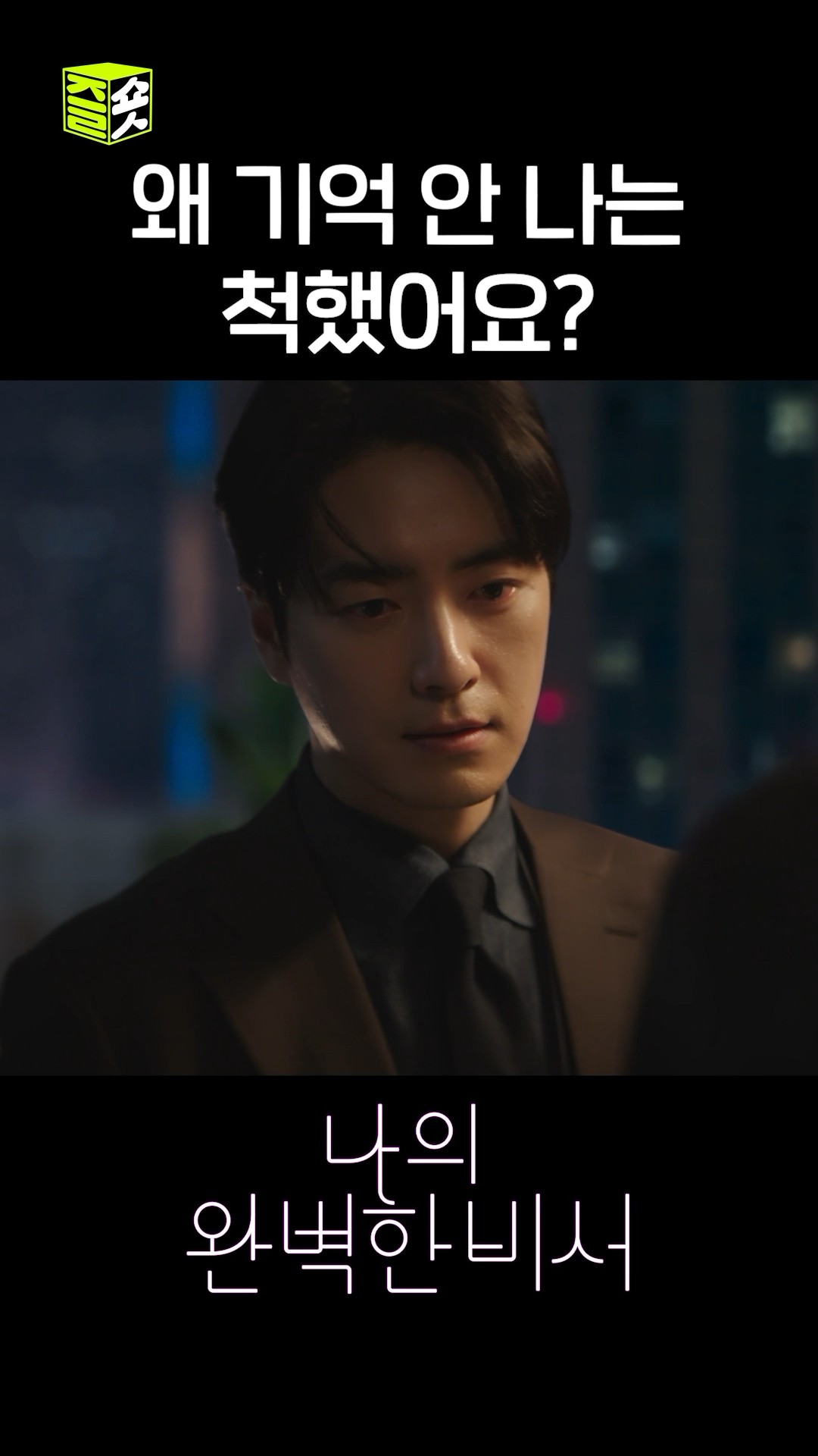 그럼 제가 어디까지 기억했으면 좋겠어요? #shorts #나의완벽한비서 #LoveScout