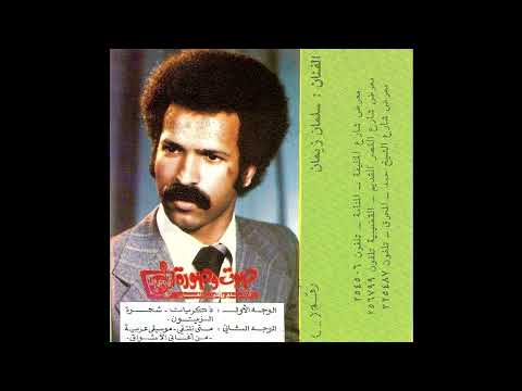 من اغاني الاشواق سلمان زيمان Salman Zayman 