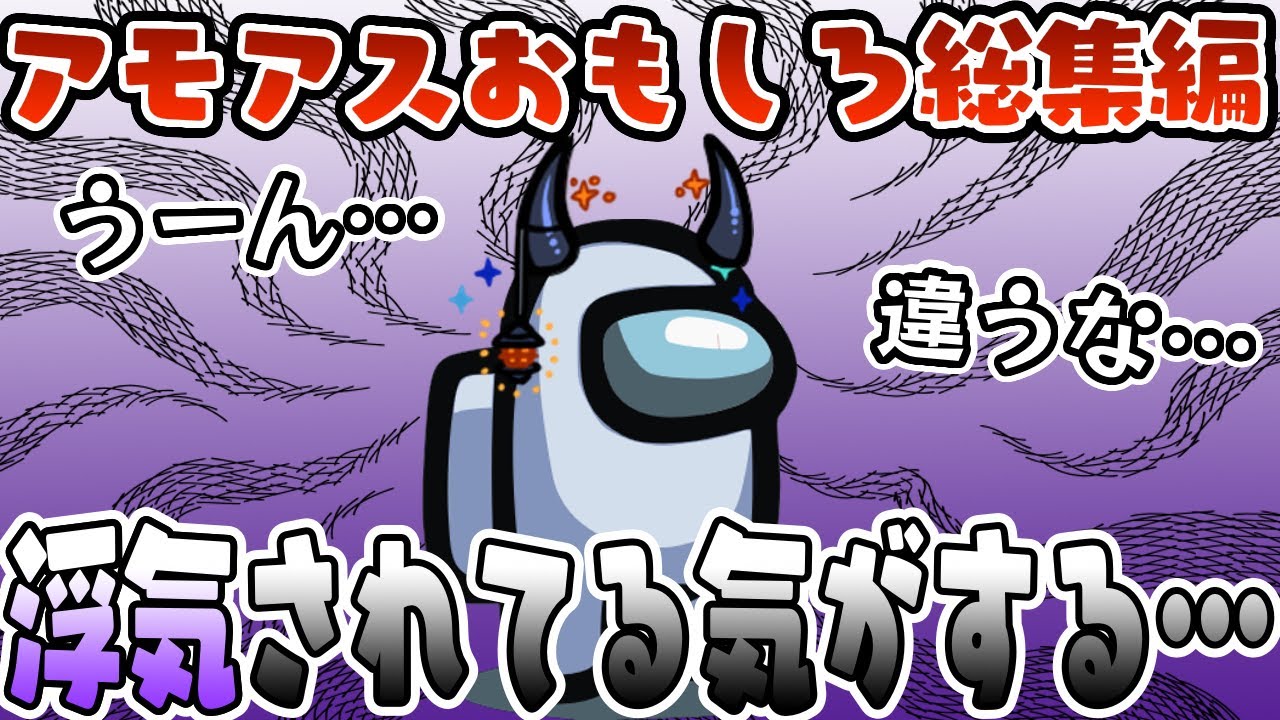【おもしろ総集編】キープだと気付いたしうねの女の勘が凄すぎたwww【AmongUs/アモングアス】【近アモ】