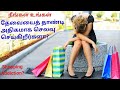 #shoppingaddiction வரம்புமீரி அதிகமாக செலவு செய்பவரா நீங்கள்? Emotional Spending #psytechtamil #ad