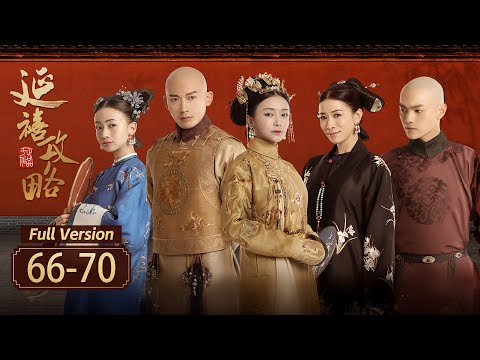 【Full Version】延禧攻略 Story of Yanxi Palace EP66-70：侍卫舍命救下小宫女，璎珞终成皇贵妃！| 欢娱影视