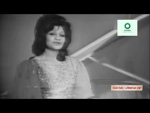 اغضب انوار عبد الوهاب