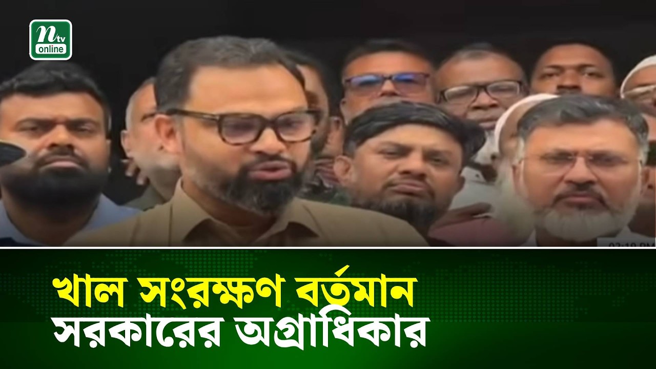 খাল সংরক্ষণ বর্তমান সরকারের অগ্রাধিকার: প্রতিমন্ত্রী আমিনুল | NTV News