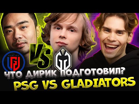 NIX КОММЕНТИТ МАТЧ PSG GAMING ПРОТИВ GAMIN GLADIATORS! ЧТО ДИРИК ПОДГОТОВИЛ НА ЭТОТ РАЗ?!