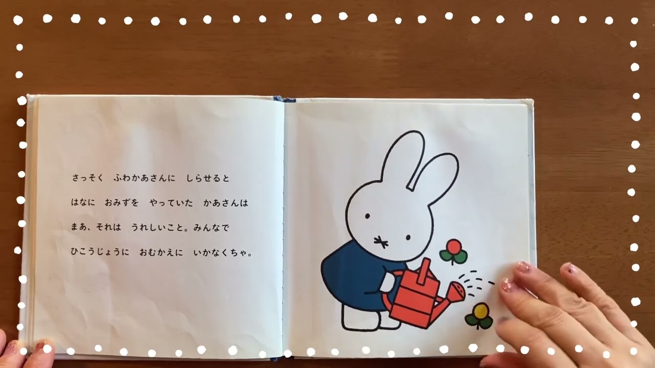 今日のおはなし#うさこちゃんとにーなちゃん - YouTube