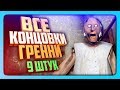 ВСЕ КОНЦОВКИ В ГРЕННИ - 9 ШТУК - МОНТАЖ ✅ ALL ENDINGS GRANNY