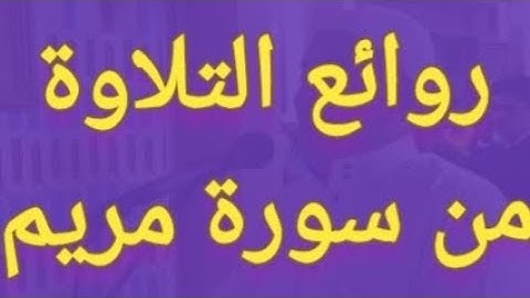 روائع التلاوة من التلاوة من سورة مريم  من صلاة القيام ١٤٤٤هجريا بصوت مصطفي_ياسين_الهواري #قران_كريم