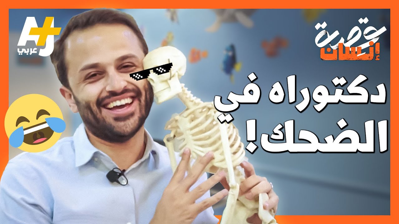 ما سر صداقة هذا الشاب الأردني بهيكل.. هيكل عظمي؟