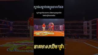 ក្បាច់ពិសេសនាគមាសបន្ទាយមានជ័យ ឃីម បូរ៉ា #kunkhmer #kunkhmerallstar #kunkhmerfighter