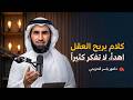 كلام يبرد القلب   كيف تهدئ عقلك وتتوقف عن التفكير الزائد   د  ياسر الحزيمي نجومي