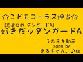 ささきいさお/ヤング・フレッシュ/すきだッダンガードA【うたスキ動画】