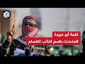 الكلمة الكاملة للناطق العسكري باسم كتائب القسام أبو عبيدة