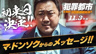 マ・ドンソク、重大発表！ファン待望のビッグニュース／映画『犯罪都市 THE ROUNDUP』マ・ドンソク コメント