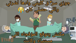 جوزي سر*ق كليتي وادها لضرتي واللي حصلي كان /قصه كامله