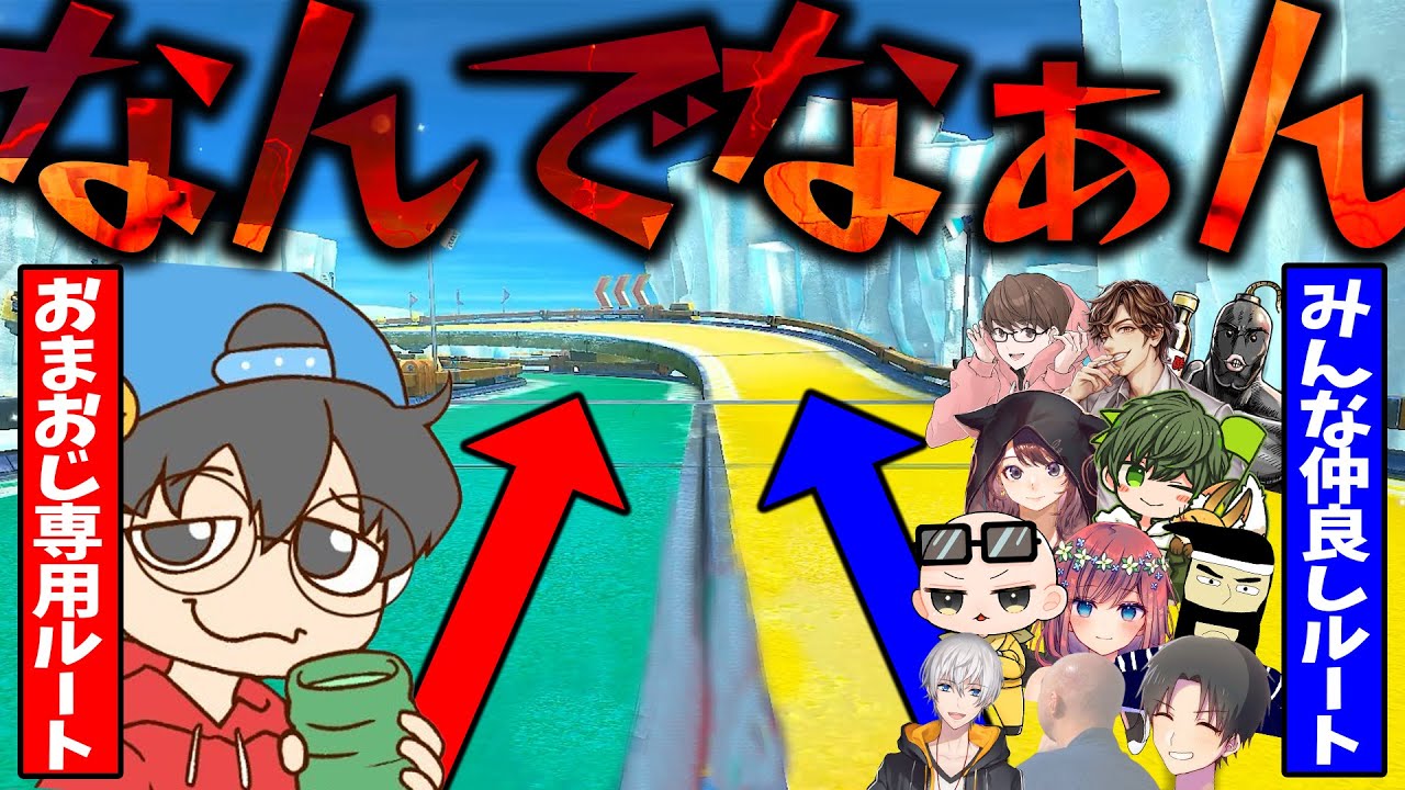 【二次会マリカ】おまおじさん以外全員で別ルートを走ってみたｗｗｗ(ﾉω`)#1596【マリオカート８デラックス】