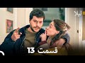 لیلا قسمت 13  