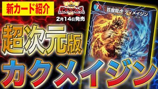 新カード】革命チェンジに跳次元召喚!?場に出ればまさに