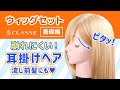 ★動画でわかる！ウィッグセット基礎編 - 崩れにくい耳掛けヘア★クラッセ