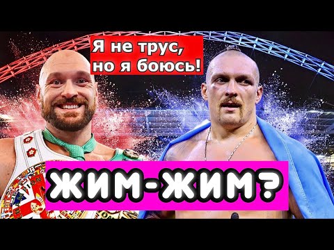 Почему Тайсон Фьюри избегает Александра Усика? ЦЫГАНСКИЙ КОРОЛЬ СМЕЛЫЙ! НО ЕСТЬ ПРИЧИНА!