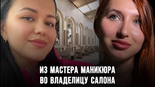 Результат наставничества для Динары: из мастера маникюра в совладельцу салона красоты