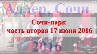 Сочи-парк часть вторая 17 июня 2016 Сочи-парк часть вторая 17 июня 2016