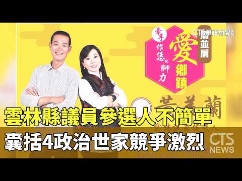 Yunlin County Council Race Heats Up: 4 Powerful Political Dynasties Compete for Seats | CTS News ...