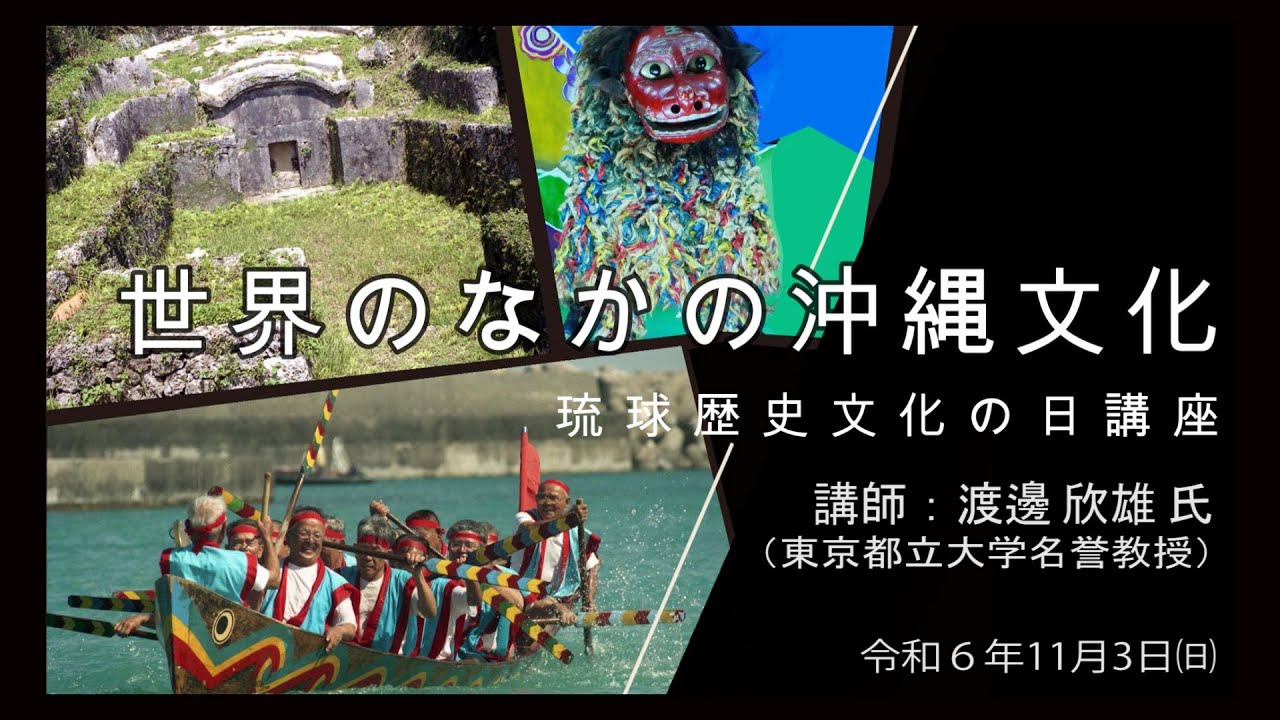2024年11月3日講座「世界のなかの沖縄文化 」【前編：渡邊 欣雄 先生