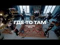 THE HATTERS x @Tritiaband — Где-то там (Live)