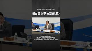 "울산은 너무 늦었습니다"|김상욱, AI 전환 로드맵 주문
