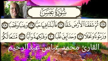 تلاوة هادئة تريح قلبك سورة عبس بصوت القارئ محمد عباس عبدالرحيم