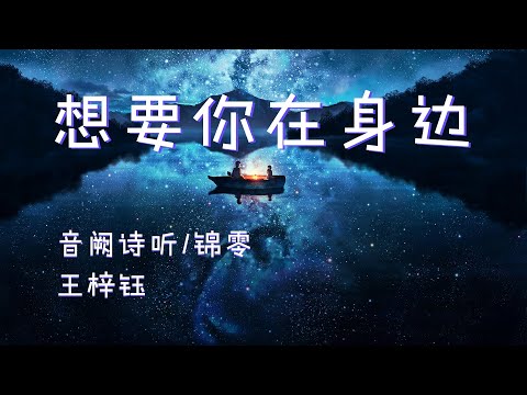 音阙诗听/王梓钰/锦零 - 想要你在身边 『月牙没露面 我在碎碎念』【动态歌词Lyrics】【中国风】高清音质